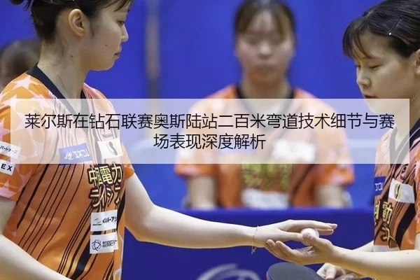 lai-er-si-zai-zuan-shi-lian-sai-ao-si-lu-zhan-er-bai-mi-wan-dao-ji-shu-xi-jie-yu-sai-chang-biao-xian-shen-du-jie-xi-2-755.jpg