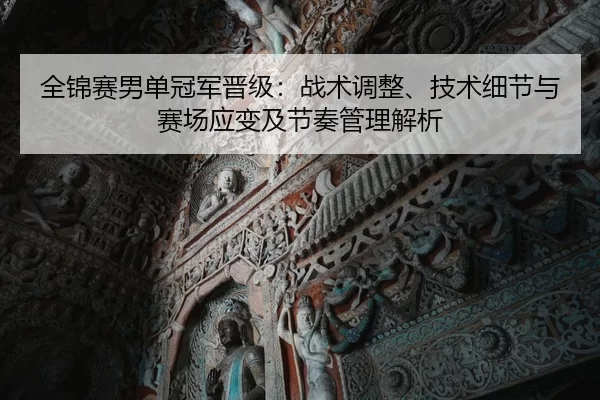 quan-jin-sai-nan-dan-guan-jun-jin-ji-zhan-shu-tiao-zheng-ji-shu-xi-jie-yu-sai-chang-ying-bian-ji-jie-zou-guan-li-jie-xi-2-855.jpg